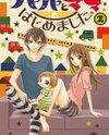 Papa to Mama Hajimemashita. Manga