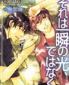 Sore wa Isshun no Hikari, dewanaku Manga