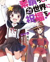 Kono Subarashii Sekai ni Shukufuku o! Manga