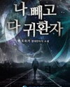 Everyone Else Is a Returnee (Novel) Novel