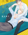 Ou-sama no Koi Asobi Manga