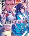 Genjitsushugi Yuusha no Oukoku Saikenki (Novel) Novel