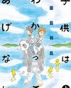 Kodomo wa Wakatte Agenai Manga