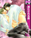 Mitasareru Kuchibiru Manga