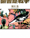 Toshokan Sensou (Novel) Novel