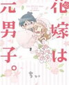 Hanayome wa Motodanshi. Manga