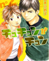 Chuchun ga Chun Manga