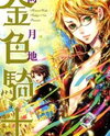 Kiniro Kishi Manga