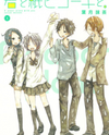 Kimi to Kami Hikouki to. Manga