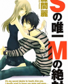 S no Yuiitsu M no Zettai Manga