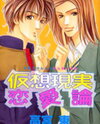 Kasougenjitsu Ren'airon Manga
