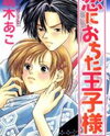 Koi ni Ochita Ouji-sama Manga