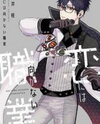 Koi ni wa Mukanai Shokugyou Manga