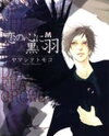 Koi no Kokoro ni Kuroi Hane Manga