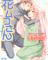 Hanamuko-san Manga