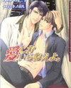 Ai Shika Iranee yo (Novel) Novel