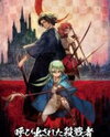Yobidasareta Satsurikusha (Novel) Novel