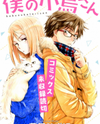 Boku no Kotori-san Manga
