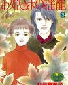 Ohime-sama no Yurikago Manga
