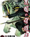 Koukoku no Shugosha Manga