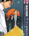 Yume Miru Seiza Manga