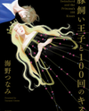 Butakai Ouji to 100 Kai no Kiss Manga