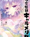 Otome Monster Caramelize Manga