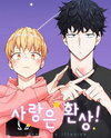 Love Is an Illusion! Manhwa