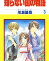 Shiranai Kuni no Monogatari Manga
