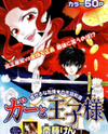 Gar to Ouji-sama Manga