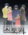 Stalker Manhwa