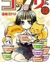 Gugure! Kokkuri-san Manga