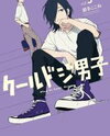 Cool Doji Danshi Manga
