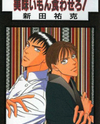 Umaimon Kuwasero! Manga