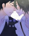 Misshitsu no Hisoka na Hoshi Manga