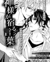 Kami-sama ga Yadoru Kotoba Manga