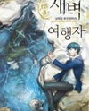 Dawn Traveler (Novel) Novel