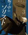 Ori no Naka no Soloist Manga