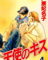 Tenshi no Kiss (ASHIHARA Hinako) Manga