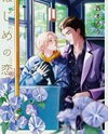Hajime no Koi (NISHIMOTO Rou) Manga
