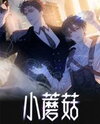 Little Mushroom Manhua
