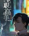 Quanzhi Gaoshou Manhua