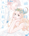 Gozen 0-ji, Kiss Shi ni Kite yo Manga
