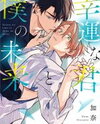 Kouun na Kimi to Boku no Mirai Manga