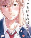 Hibi mo Tsumoreba Koi to Naru Manga