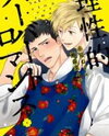 Rational Pervert Romance Manga