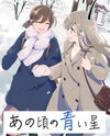 Ano Koro no Aoi Hoshi Manga