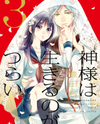 Kami-sama wa Ikiru no ga Tsurai Manga