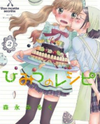 Himitsu no Recipe Manga