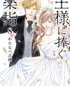 Ou-sama ni Sasagu Kusuriyubi Manga